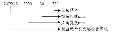 鋼絲繩牽引式格柵除污機
